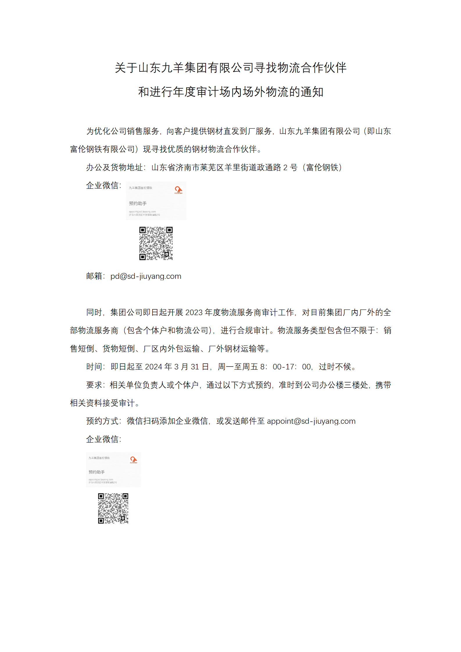 关于山东九羊集团有限公司寻找物流合作伙伴和物流商年度审计通知_01.png