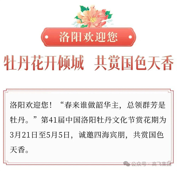 芳华再现，牡丹花城——一封来自洛阳高飞桥隧机械股份有限公司的“邀请函”！